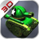 3D坦克(经典版)