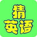 猜英語