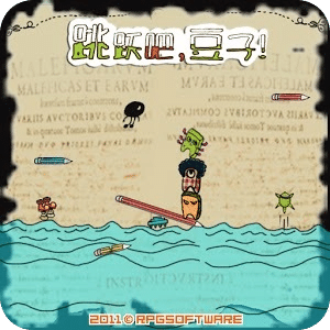 跳跃吧！豆子中文版