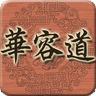 木板华容道