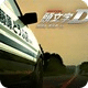 頭文字D