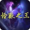 怪獸之王