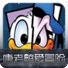 唐老鴉愛冒險