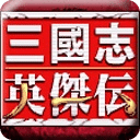 三國志英杰傳A2