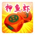 臨高押魚蝦游戲