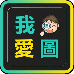 我愛猜圖