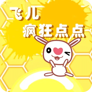 飛兒瘋狂點(diǎn)點(diǎn)