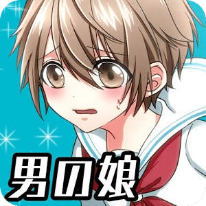 男の娘になぁれ！