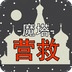 魔塔：营救