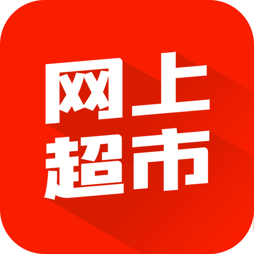 網(wǎng)上超市