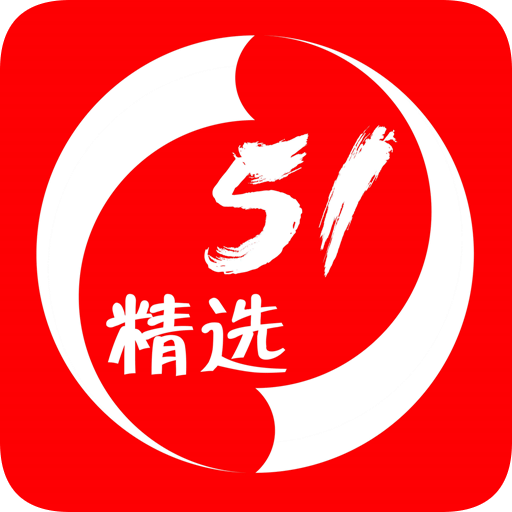51精选