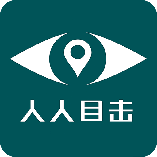 人人目擊