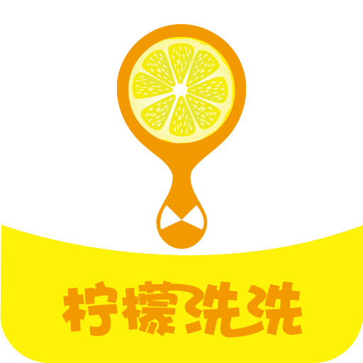 檸檬洗洗