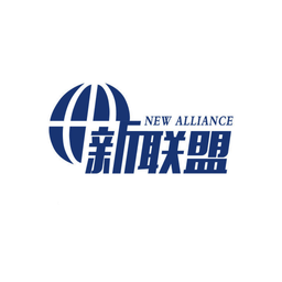 新聯(lián)盟