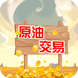 原油交易