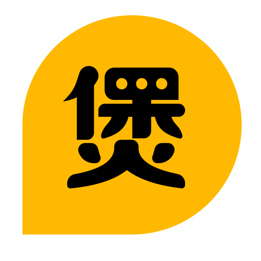 粉絲煲