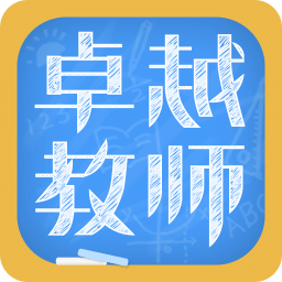 卓越教師