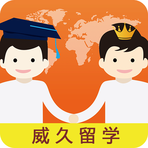 威久留學