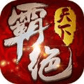 霸绝天下