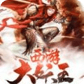 西游大妖王