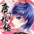 唐門(mén)外傳