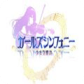 少女交響詩