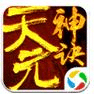 天元神訣