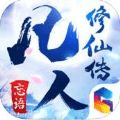 凡人修仙傳忘語