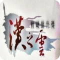 軒轅劍漢之云