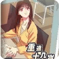 重返十幾歲