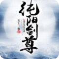 純陽劍尊