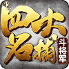 四大名捕斗將軍