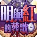明與紅的葬歌