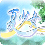 夏少女