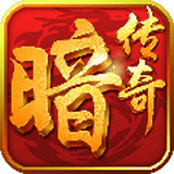 暗黑傳奇大決斗