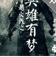 穿越火線之英雄有夢