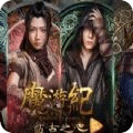 魔游紀1盤古之心