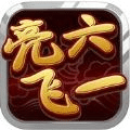 亮六飛一