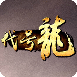 代號龍