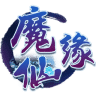 魔仙緣