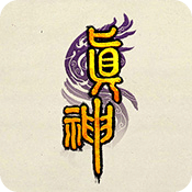 真神