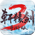 轩辕剑3手游