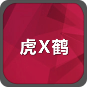 虎X鶴