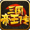 三国帝王传