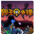 獸王爭(zhēng)鋒