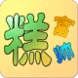 糕富帥