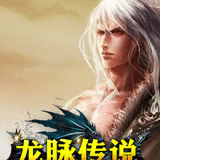 龍脈傳說