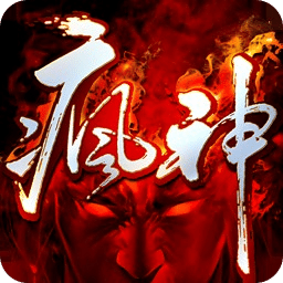 瘋神