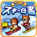 滑雪白皮書(shū)閃耀