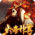 火帝神尊